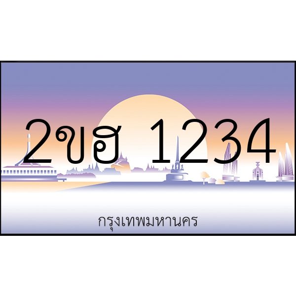 2ขฮ 1234